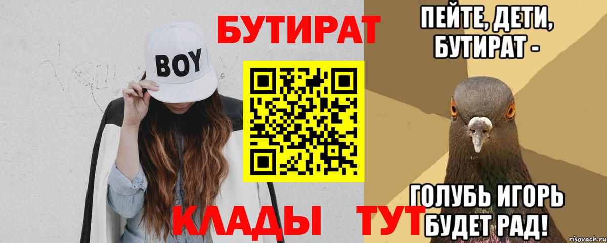 Красноуфимск  БУТИРАТ  Вход с VPN  Бутират бутик 