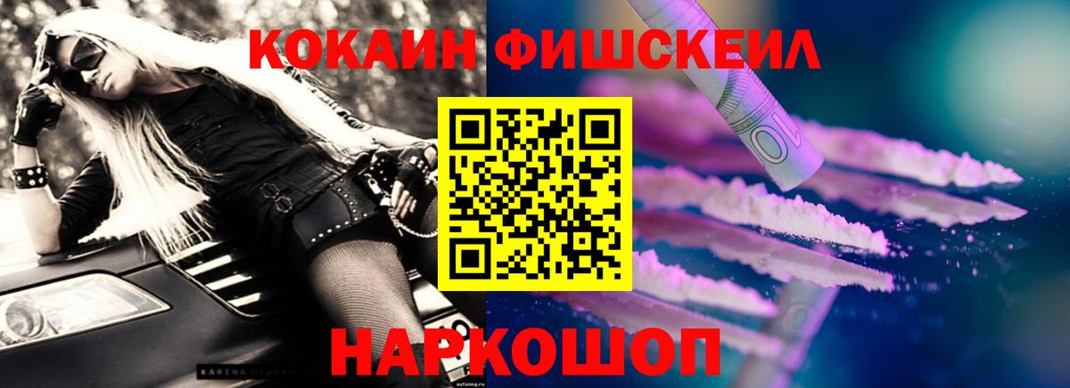 что такое наркотик  Вход с VPN  Кокаин Fish Scale  Красноуфимск  COCAIN VHQ 