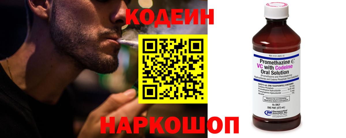 Codein напиток Lean (лин) Красноуфимск