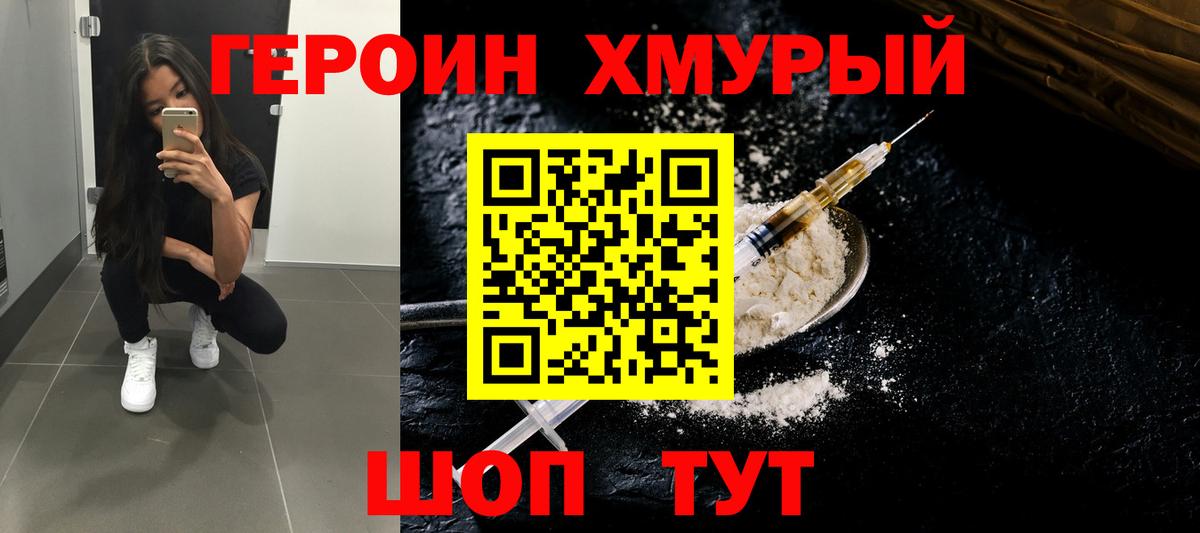 Героин хмурый Красноуфимск